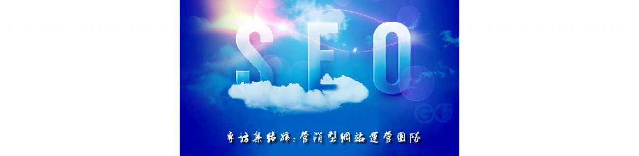 SEO的時代意義！十年資深運營站長力薦