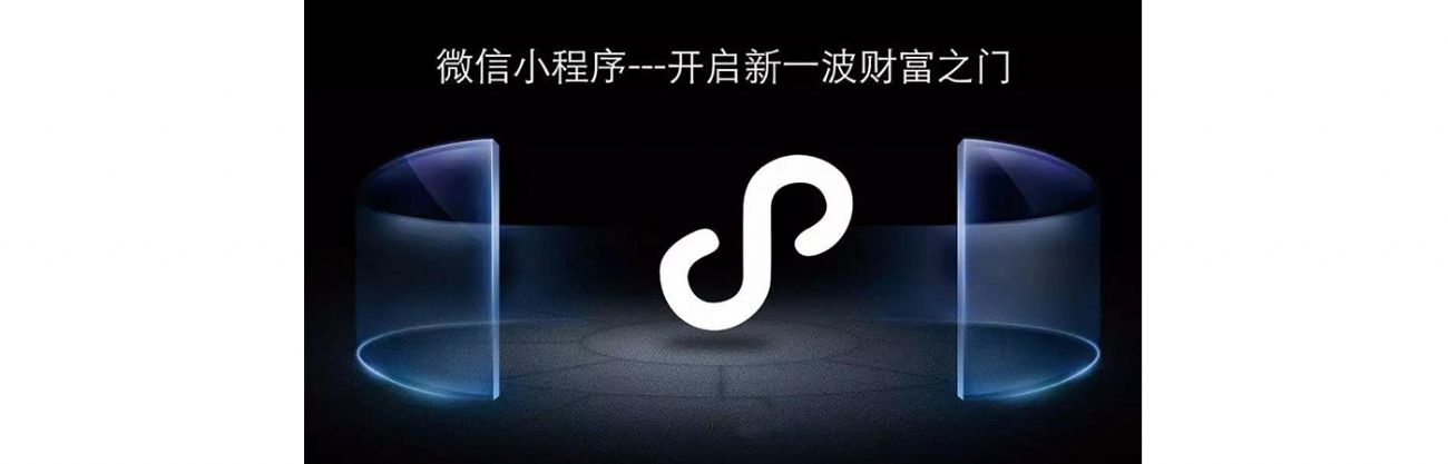 搞事情？微信小程序流量紅利，你抓住了嗎？？