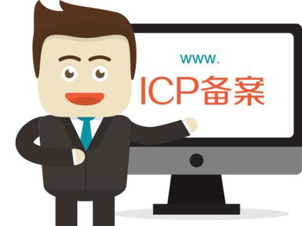 關于網(wǎng)站備案的那些事