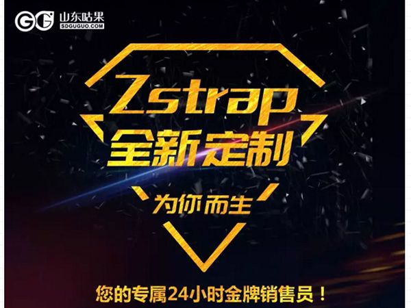 什么？咕果上新了！聽(tīng)說(shuō)是“Zstrap一站式整合營(yíng)銷互動(dòng)”！