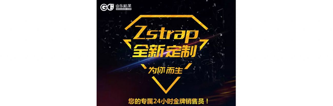 什么？咕果上新了！聽(tīng)說(shuō)是“Zstrap一站式整合營(yíng)銷互動(dòng)”！