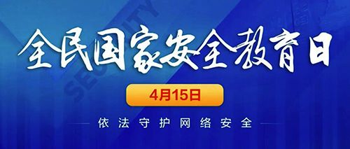 關(guān)注網(wǎng)絡(luò)安全，共建美好明天。