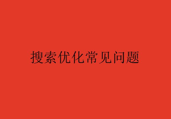 搜索優(yōu)化常見(jiàn)的問(wèn)題Q&A，您了解了嗎？（一）